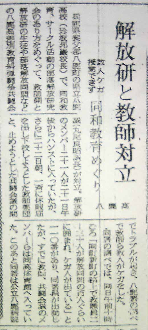 神戸新聞が報じた八鹿高校事件(1) : 鳥取ループ